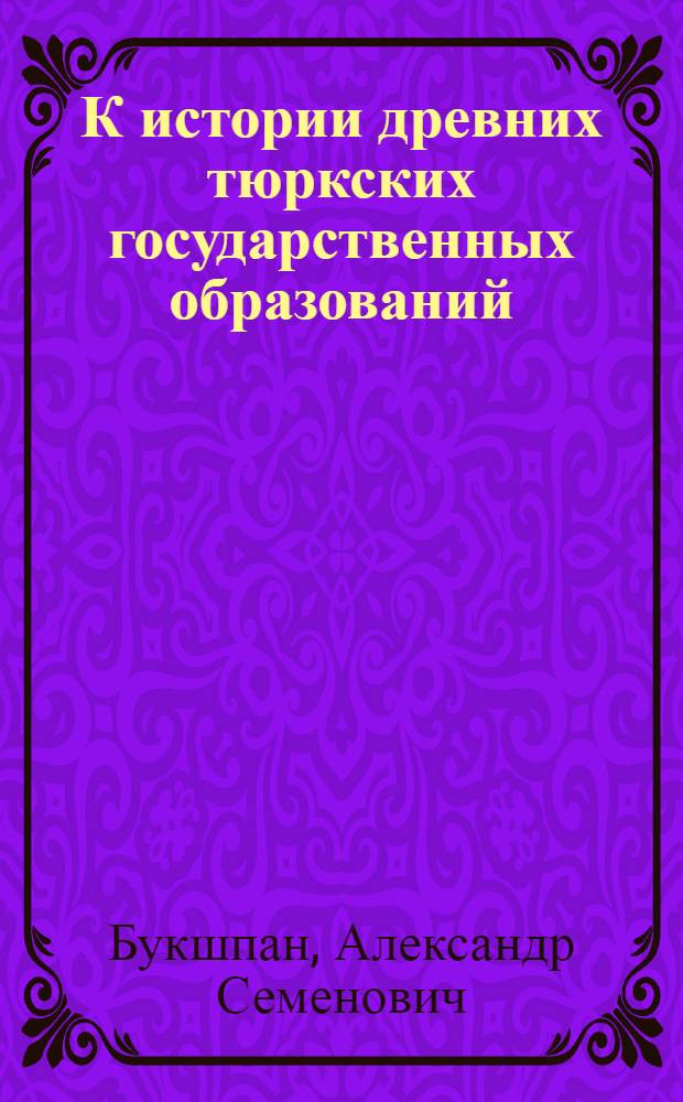К истории древних тюркских государственных образований