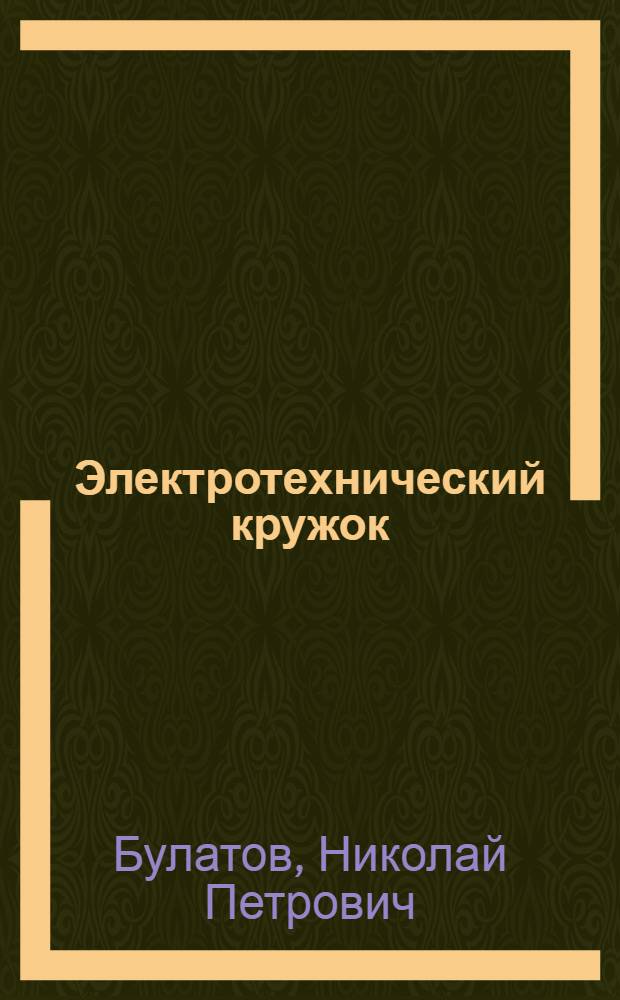 ... Электротехнический кружок