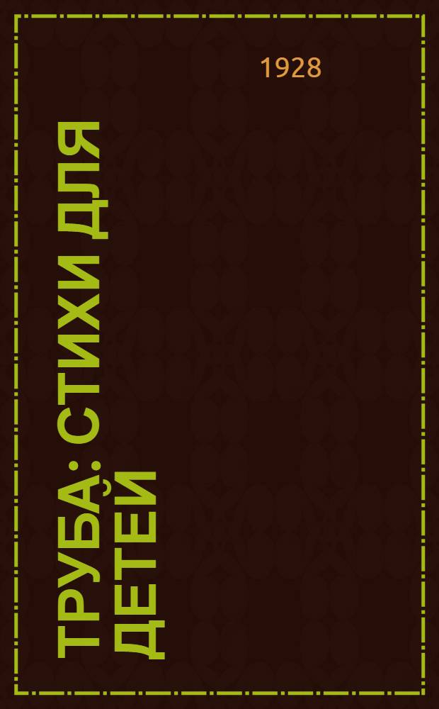 ... Труба : Стихи для детей