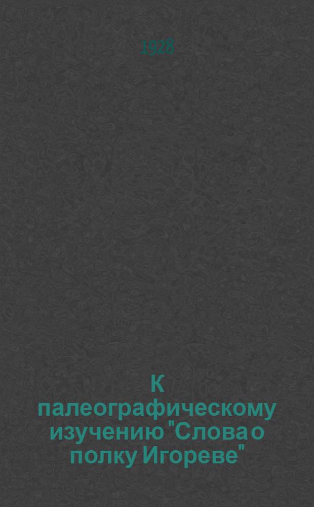К палеографическому изучению "Слова о полку Игореве"