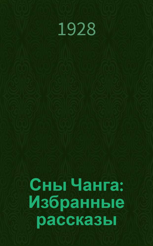 ... Сны Чанга : Избранные рассказы