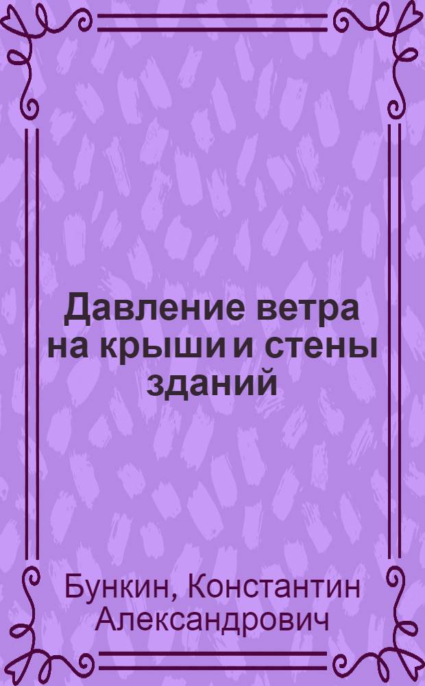 ... Давление ветра на крыши и стены зданий
