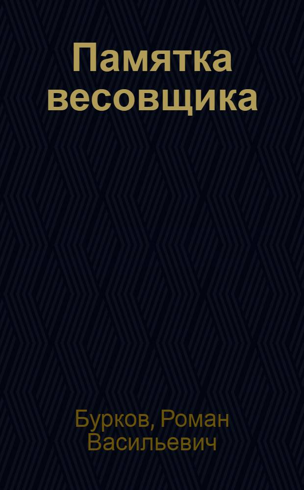 ... Памятка весовщика : С 13 черт