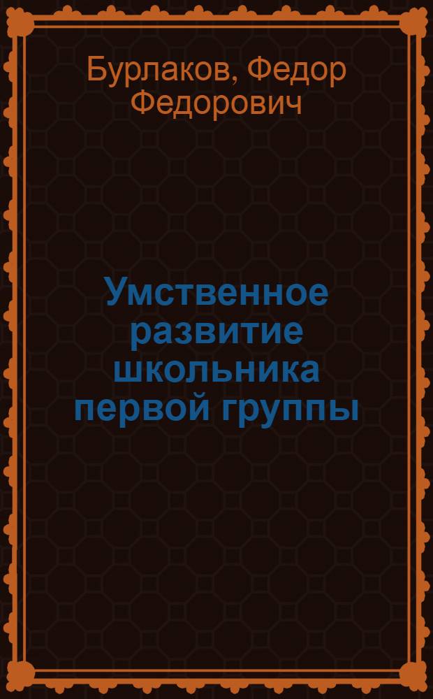 Умственное развитие школьника первой группы