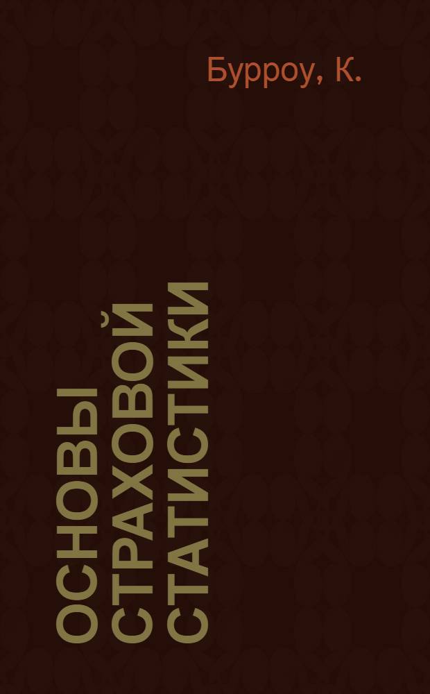 ... Основы страховой статистики