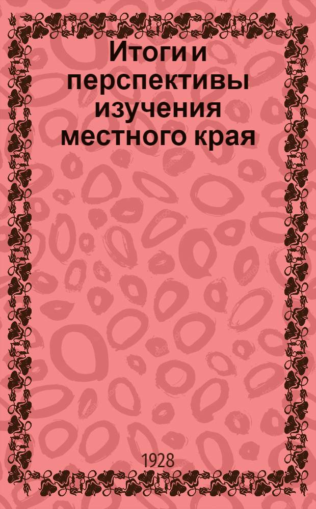 ... Итоги и перспективы изучения местного края : Доклад Бурцева В. К