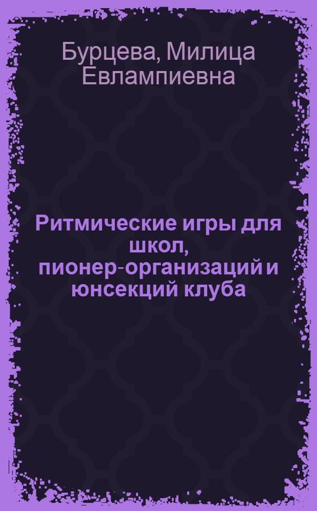 ... Ритмические игры для школ, пионер-организаций и юнсекций клуба