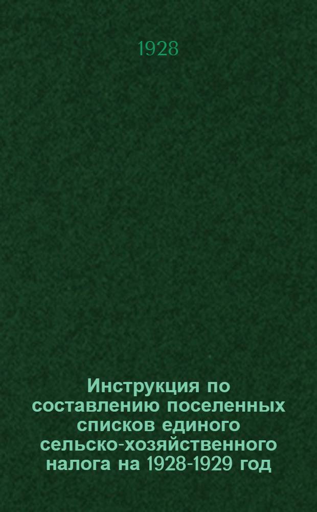 Инструкция по составлению поселенных списков единого сельско-хозяйственного налога на 1928-1929 год