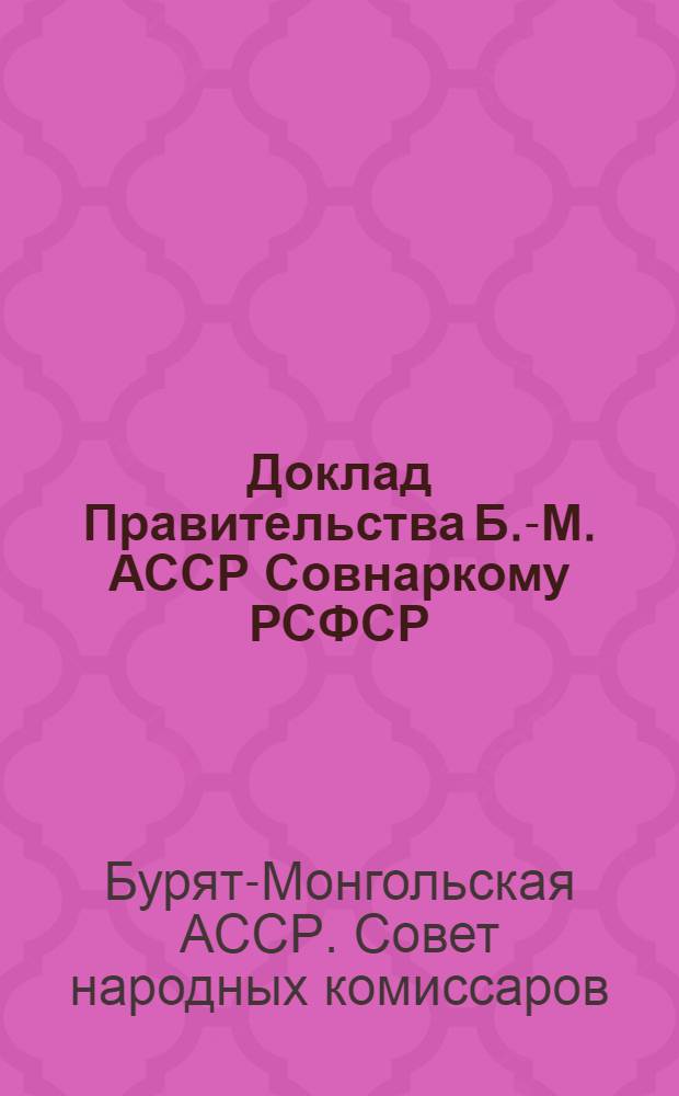 ... Доклад Правительства Б.-М. АССР Совнаркому РСФСР