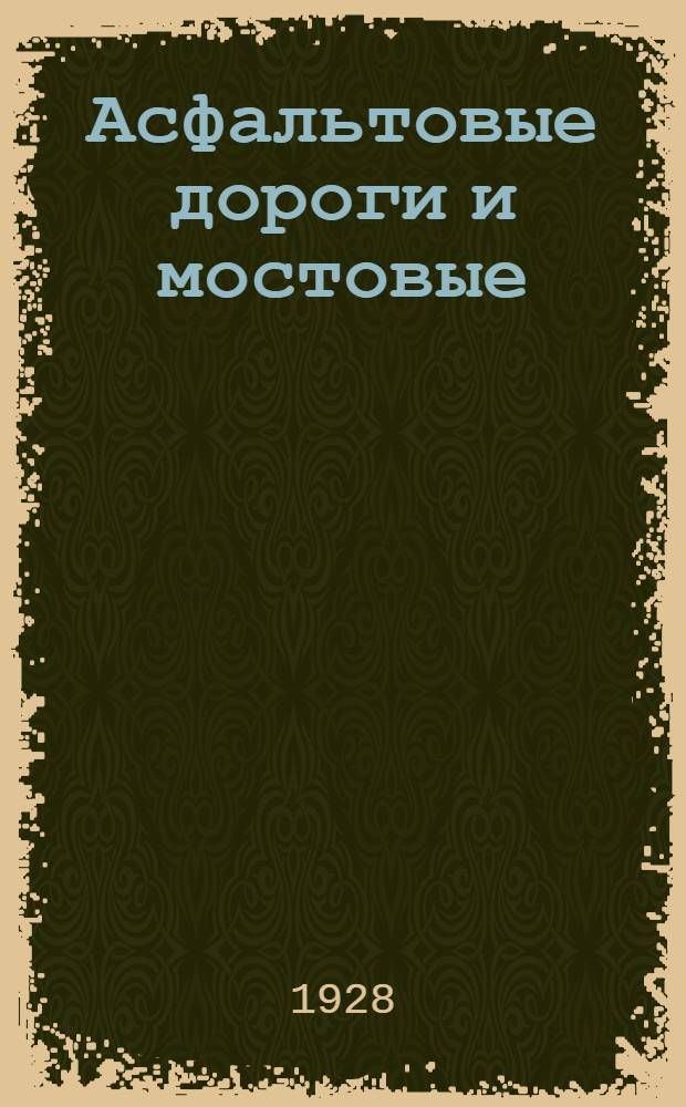 ... Асфальтовые дороги и мостовые : Битумы и дегти в дорожном строительстве