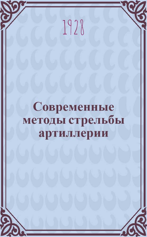 ... Современные методы стрельбы артиллерии