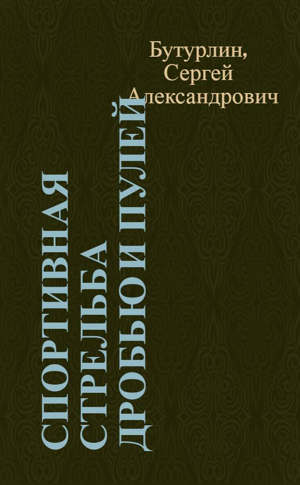 ... Спортивная стрельба дробью и пулей