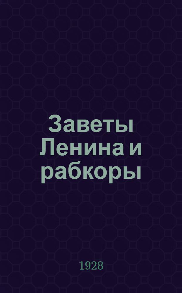 ... Заветы Ленина и рабкоры