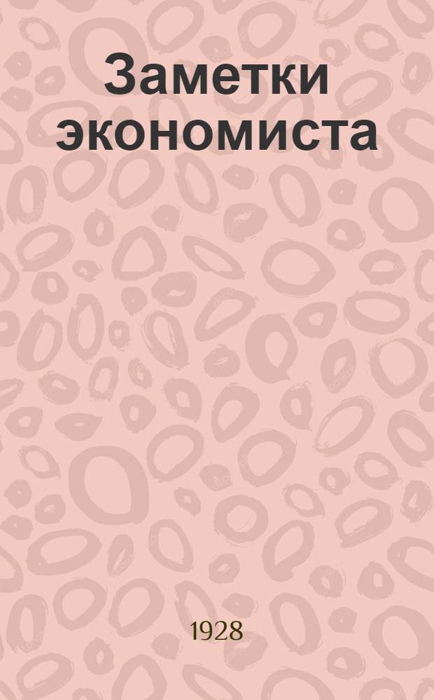 ...Заметки экономиста : К началу нового хозяйственного года