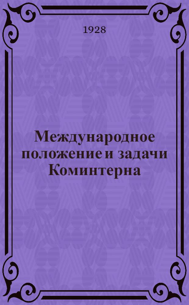 ... Международное положение и задачи Коминтерна : Отчет Исполкома Ком. Интернационала