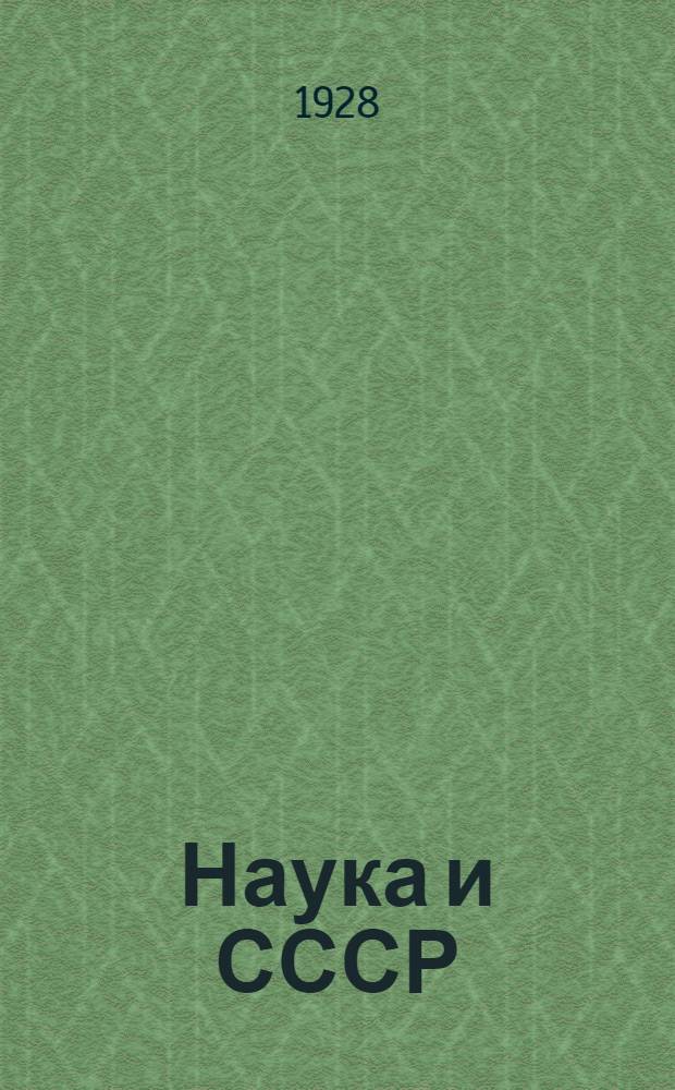 ... Наука и СССР