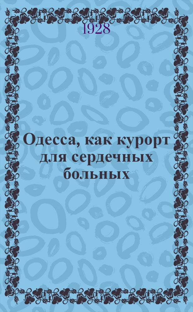 Одесса, как курорт для сердечных больных