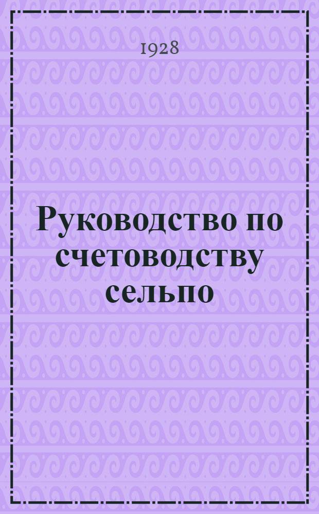 ... Руководство по счетоводству сельпо