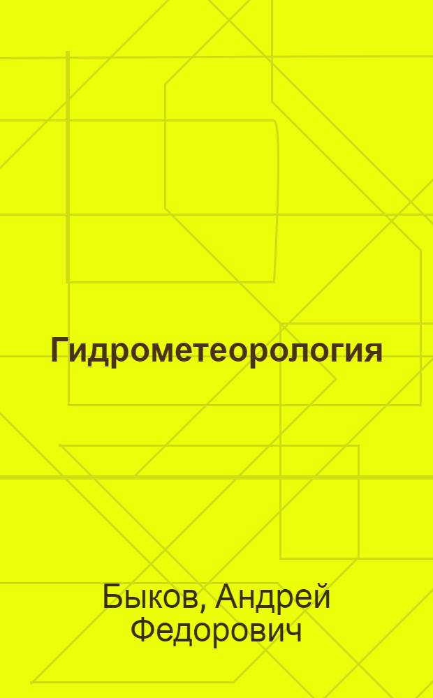 ... Гидрометеорология : С 20 граф