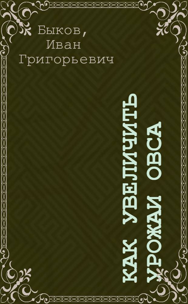 ... Как увеличить урожаи овса