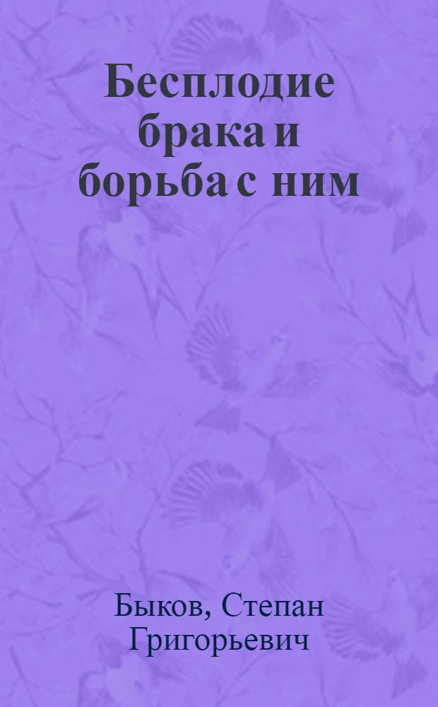 Бесплодие брака и борьба с ним