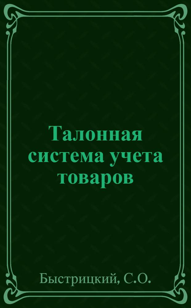 ... Талонная система учета товаров : (Для ЕПО и Центральных рабочих кооперативов)