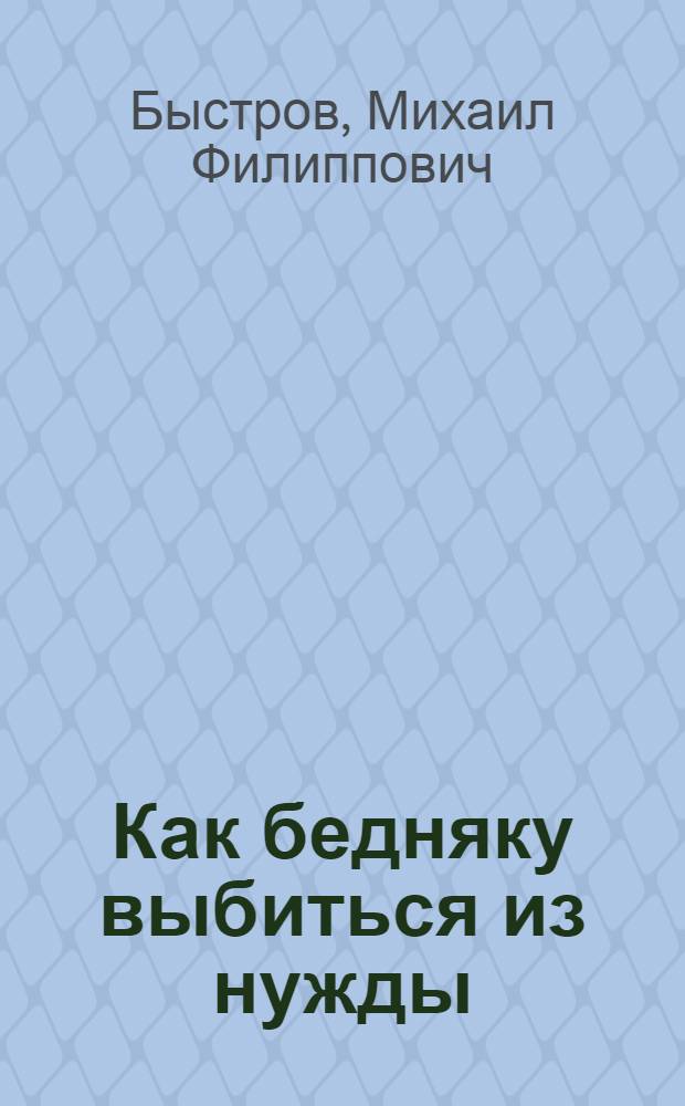 ... Как бедняку выбиться из нужды : История одного хозяйства..