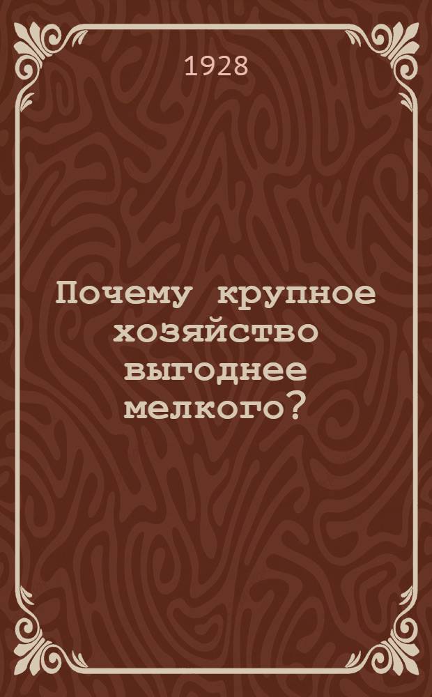 ... Почему крупное хозяйство выгоднее мелкого? : С 7 рис