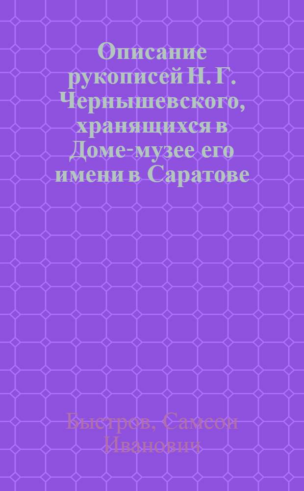 ... Описание рукописей Н. Г. Чернышевского, хранящихся в Доме-музее его имени в Саратове