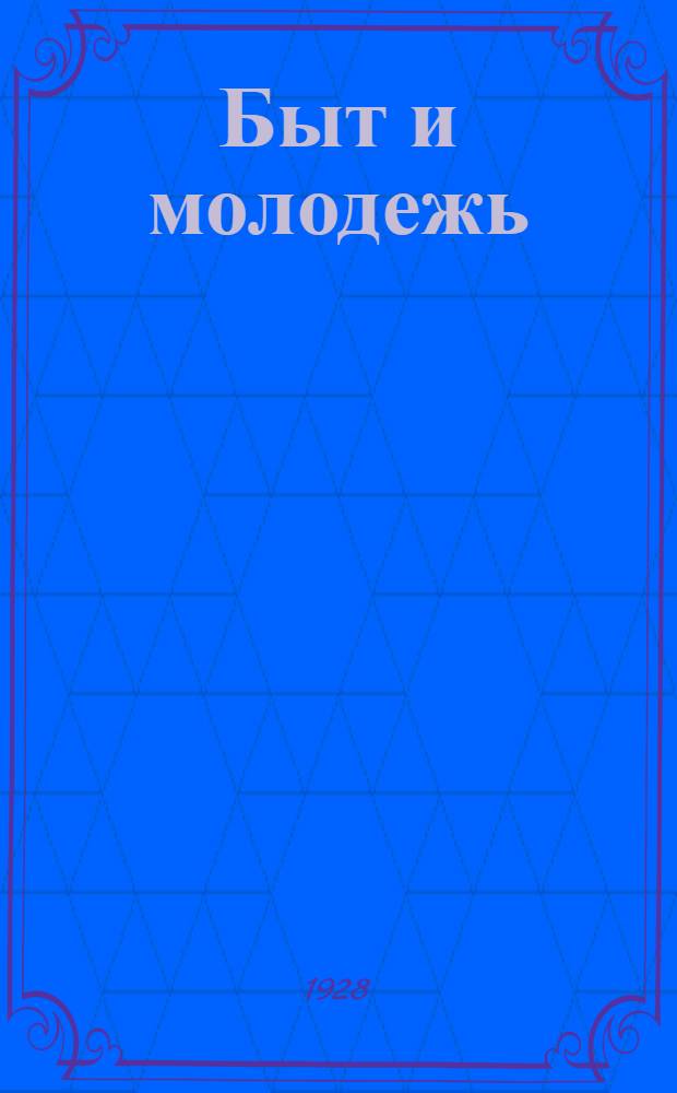 ... Быт и молодежь : Указатель книг : Аннотированный
