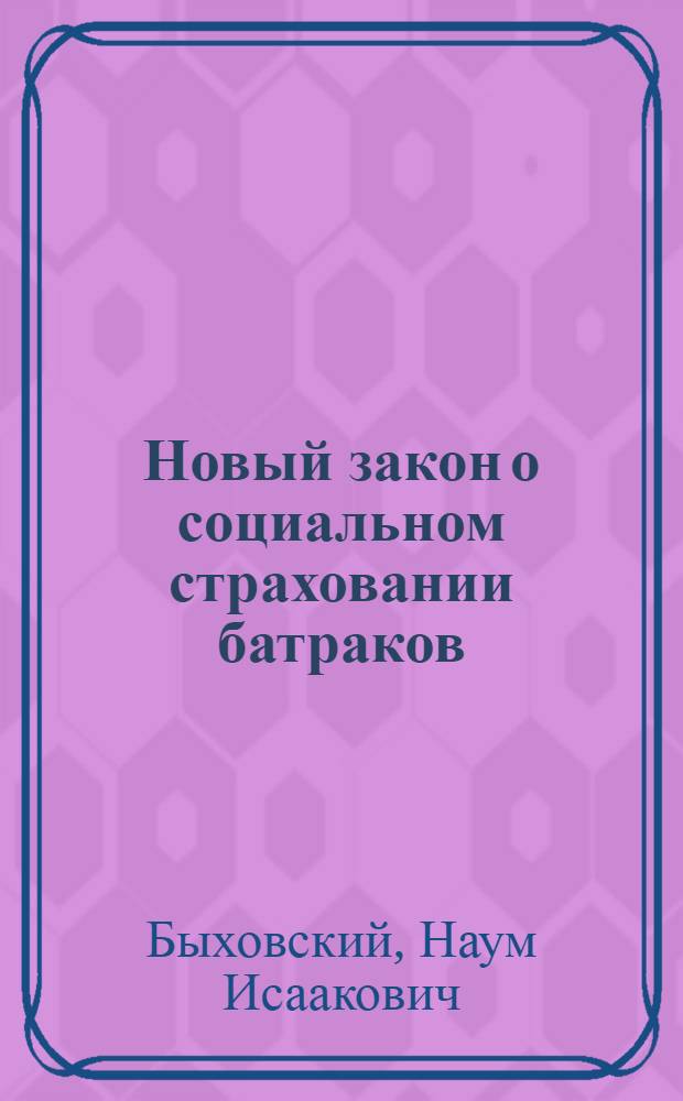 ... Новый закон о социальном страховании батраков