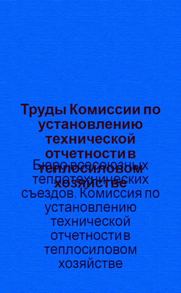 ... Труды Комиссии по установлению технической отчетности в теплосиловом хозяйстве