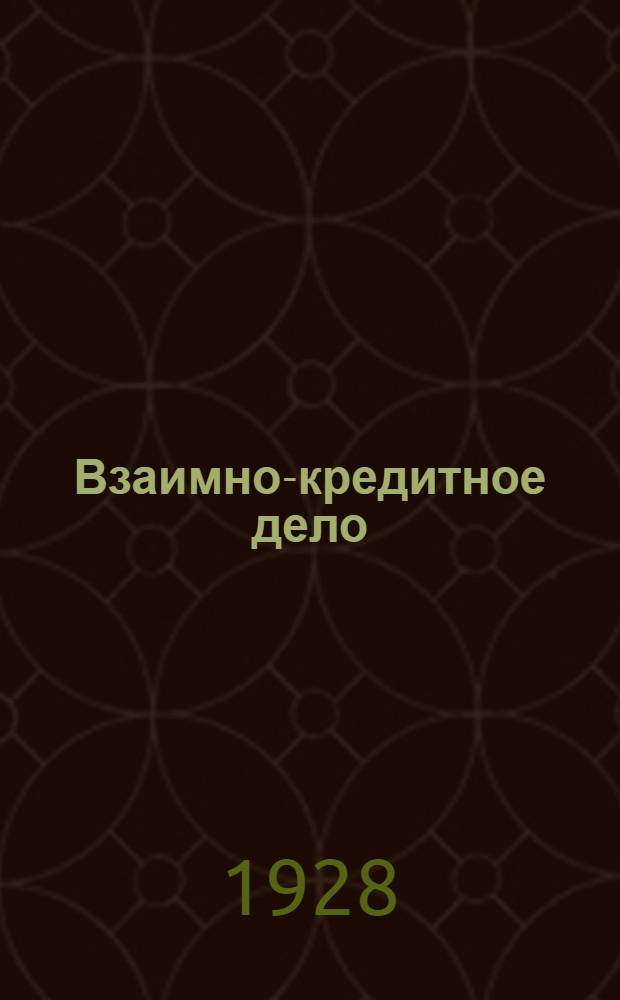 Взаимно-кредитное дело