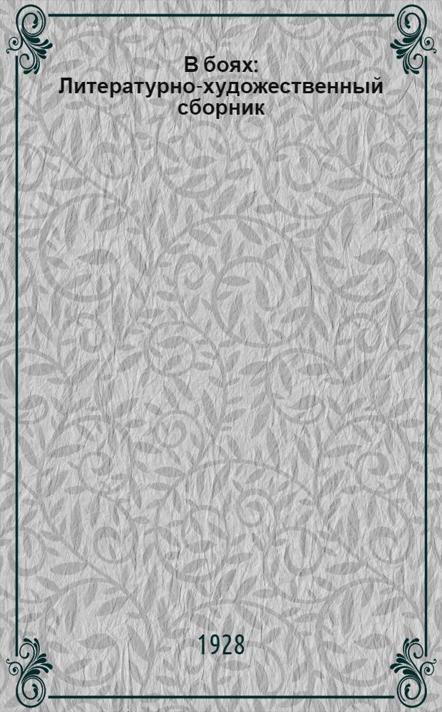 В боях : Литературно-художественный сборник