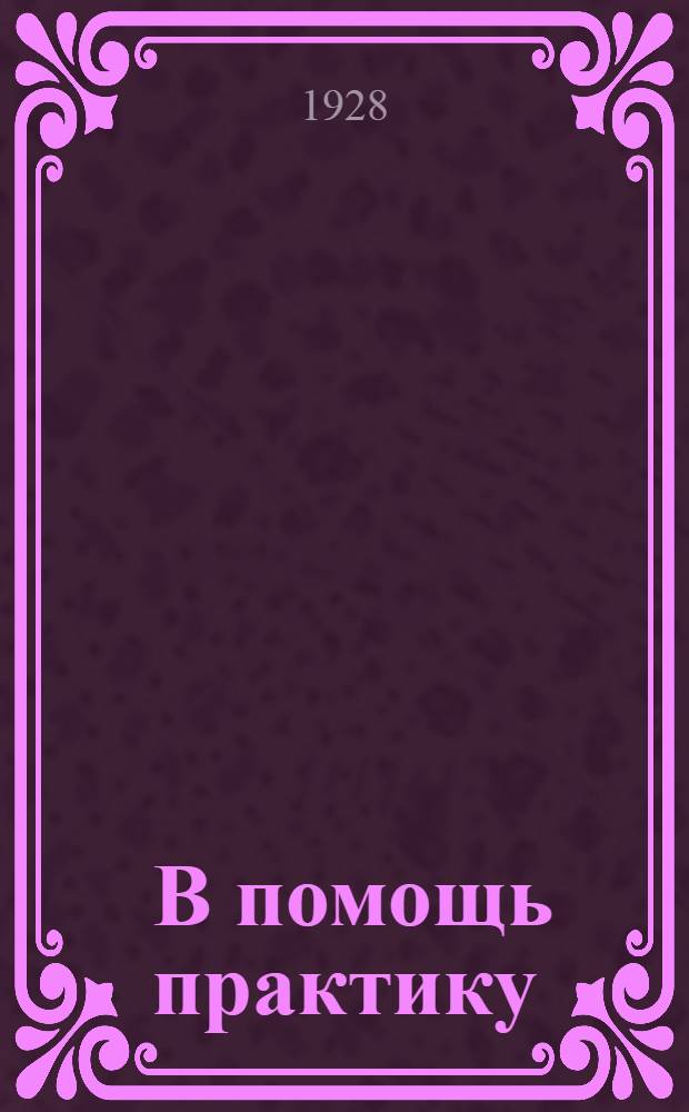 ... В помощь практику : Сравнительные таблицы мер : Взаимный перевод мер английских, метрических и русских