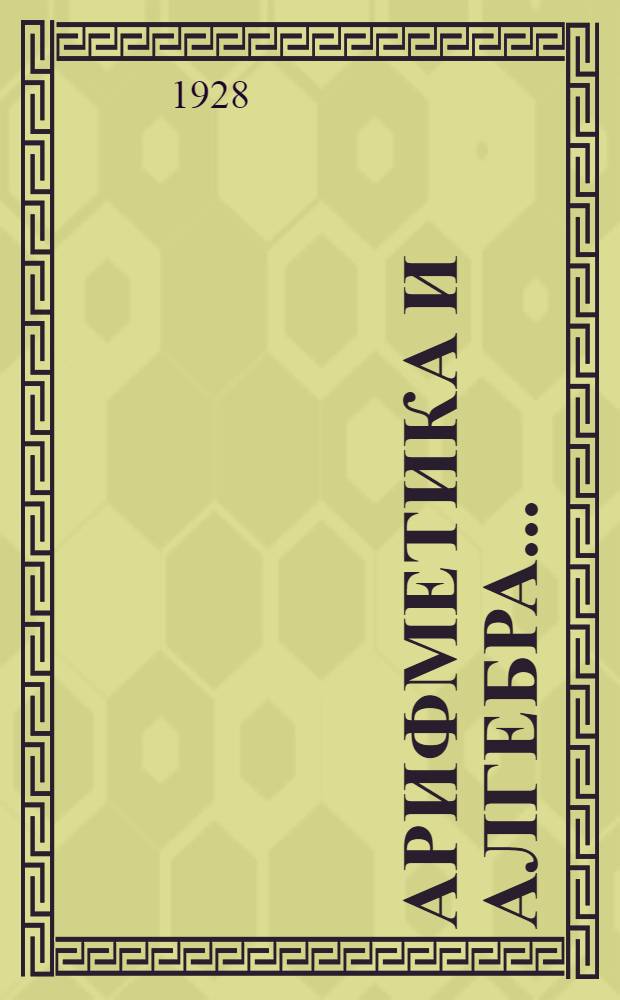Арифметика и алгебра...