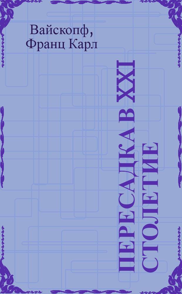 ... Пересадка в XXI столетие : (Впечатления иностранца, побывавшего в СССР)