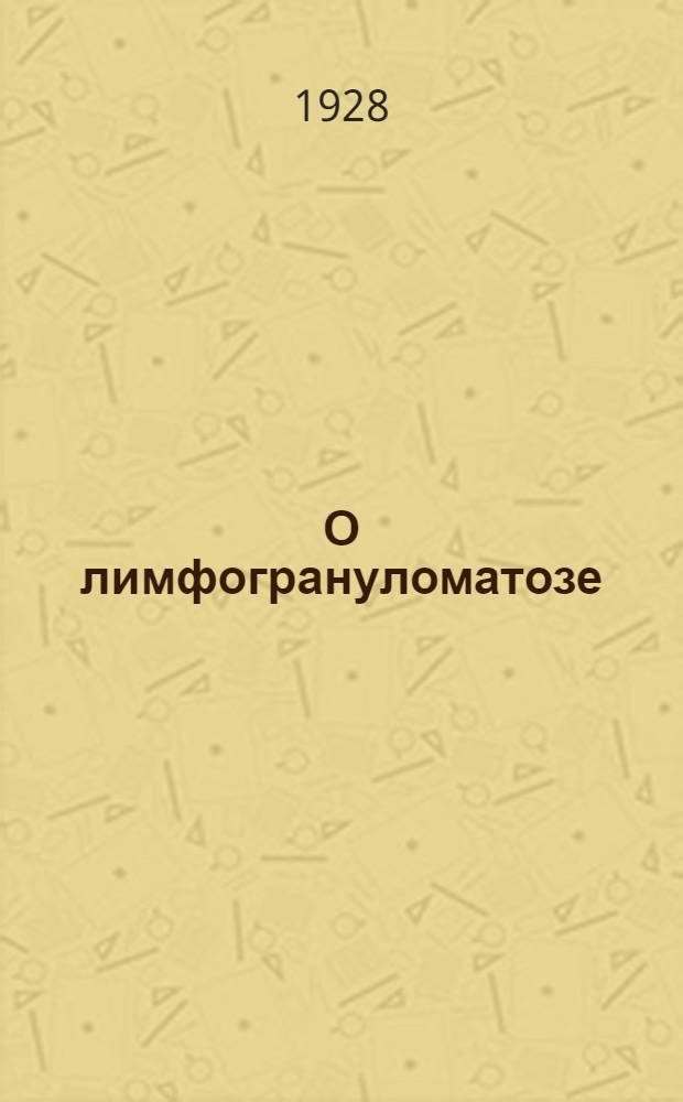 О лимфогрануломатозе
