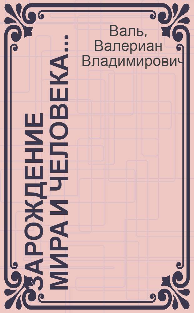 ... Зарождение мира и человека...