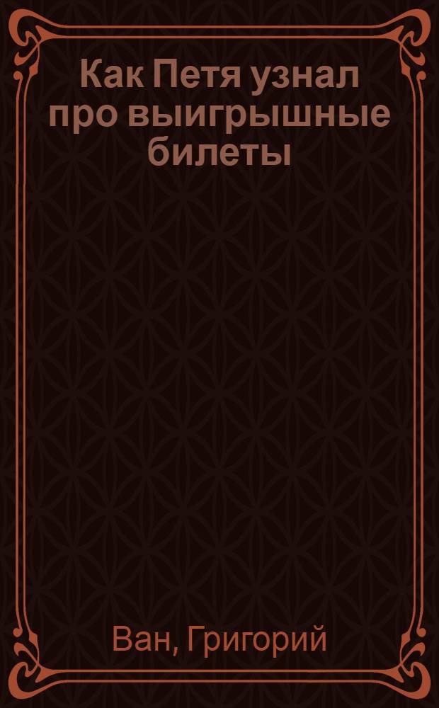 ... Как Петя узнал про выигрышные билеты : Стихи для детей