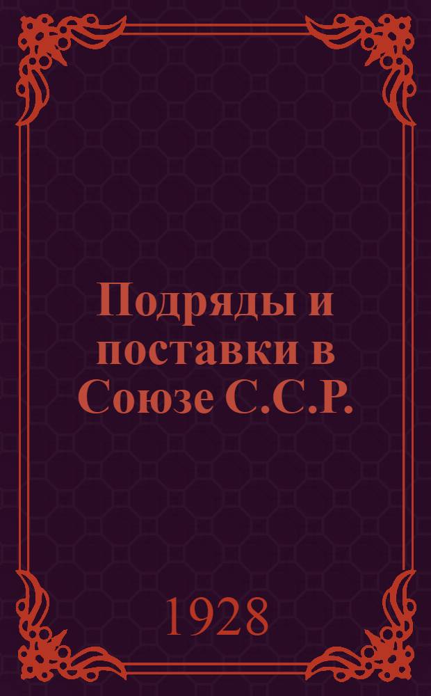 ... Подряды и поставки в Союзе С.С.Р.