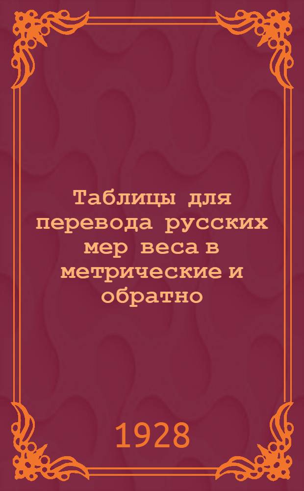 ... Таблицы для перевода русских мер веса в метрические и обратно : С прилож. перевода английских мер веса в метрические и обратно