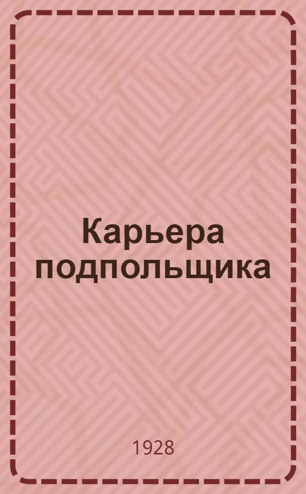 ... Карьера подпольщика : Повесть из революционного прошлого
