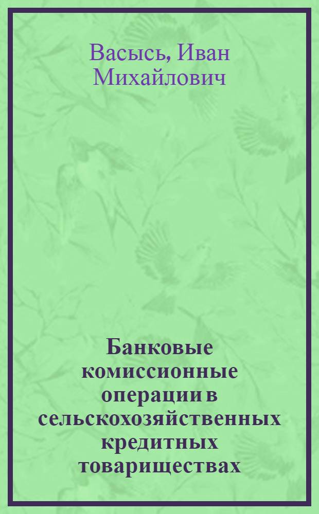 ... Банковые комиссионные операции в сельскохозяйственных кредитных товариществах