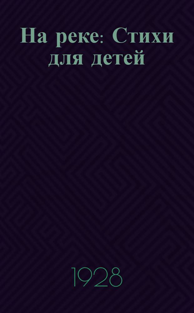 ... На реке : Стихи для детей