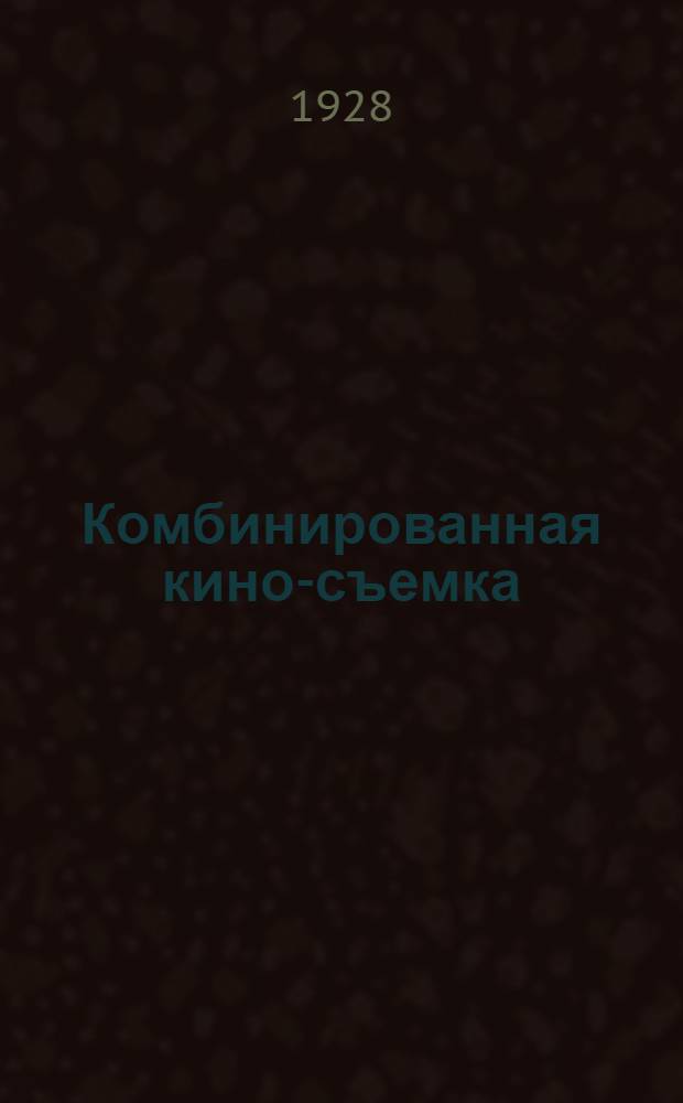 ... Комбинированная кино-съемка