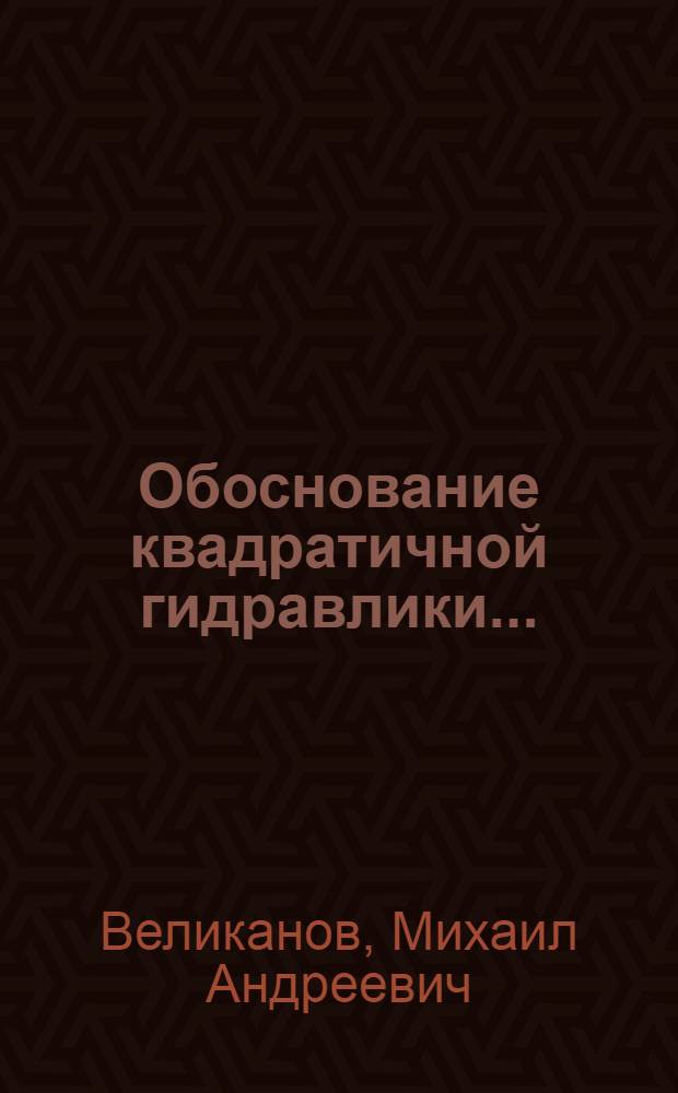 ... Обоснование квадратичной гидравлики...