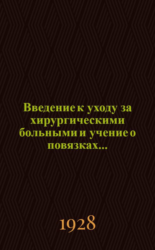 ... Введение к уходу за хирургическими больными и учение о повязках...