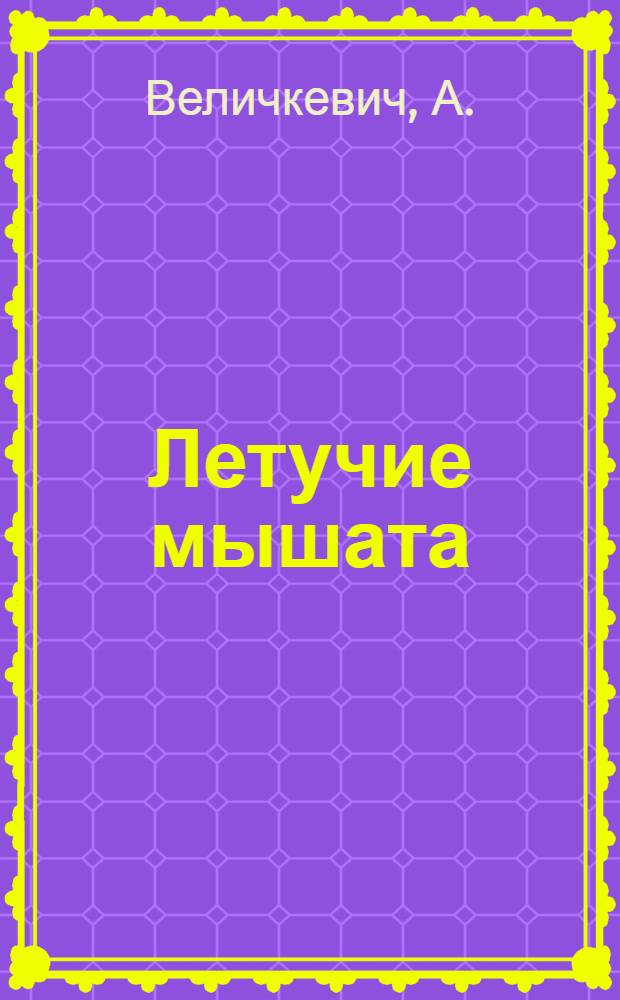 ... Летучие мышата : Рассказ