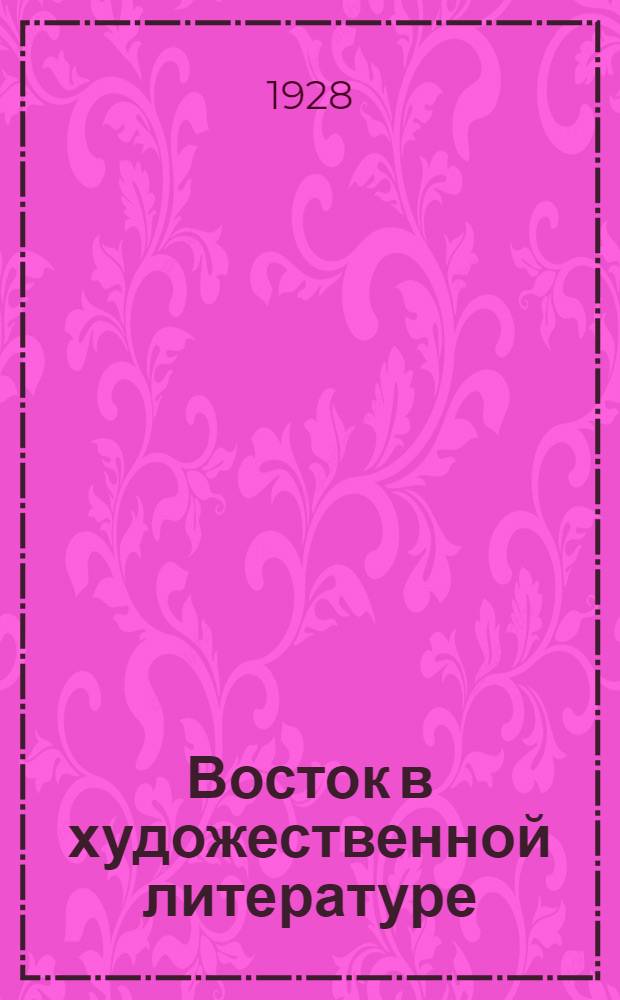 ... Восток в художественной литературе